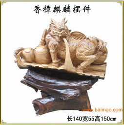 木雕根雕刻工艺品香樟木麒麟招财镇宅 古玩动物摆件3800,木雕根雕刻工艺品香樟木麒麟招财镇宅 古玩动物摆件3800生产厂家,木雕根雕刻工艺品香樟木麒麟招财镇宅 古玩动物摆件