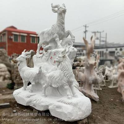 供应石雕三羊开泰汉白玉山羊户外园林草坪摆件中式庭院十二生肖羊雕塑