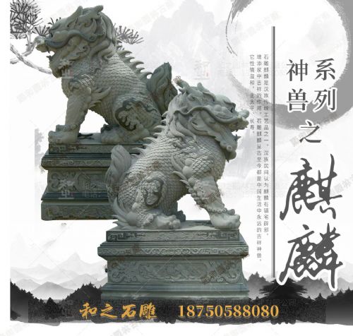 多规格多形态花岗岩石雕麒麟 辟邪镇宅工艺品麒麟 正宗